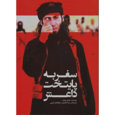 سفر به پایتخت داعش