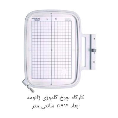 کارگاه چرخ گلدوزی ژانومه ابعاد 14*20 سانتی متر در حد