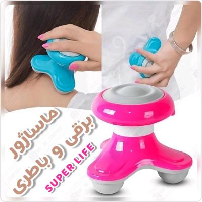 ماساژور برقی و باطری SUPER LIFE