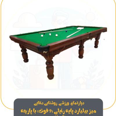 میز بیلیارد پایه رایلی (9 فوت) با پارچه تایوانی