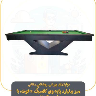 میز بیلیارد پایه وی کلاسیک (9 فوت) با پارچه تایوانی