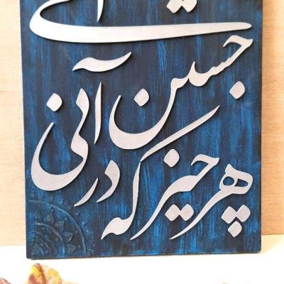 تابلو کالیگرافی برجسته