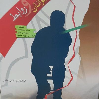 کتاب جوانان و روابط