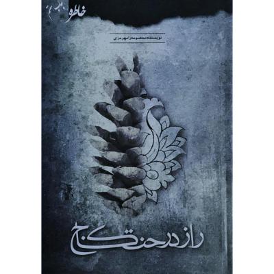 راز درخت کاج