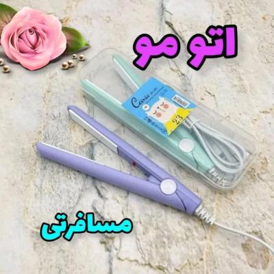 اتو مو مسافرتی