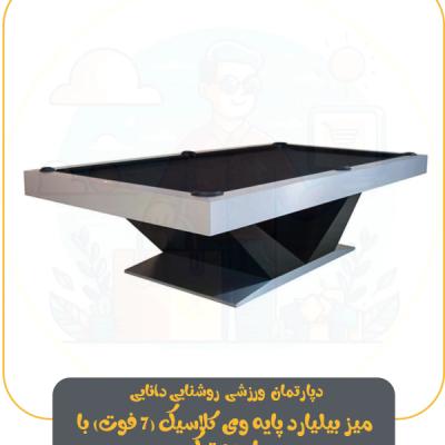 میز بیلیارد پایه وی کلاسیک (7 فوت) با پارچه تایوانی