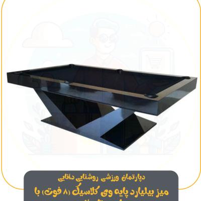 میز بیلیارد پایه وی کلاسیک (8 فوت) با پارچه تایوانی