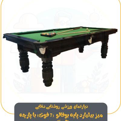 میز بیلیارد پایه بوفالو (7 فوت) با پارچه تایوانی