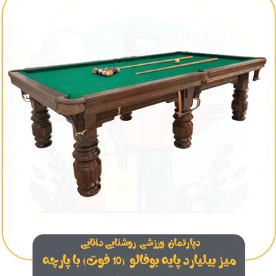میز بیلیارد پایه بوفالو (10 فوت) با پارچه سم