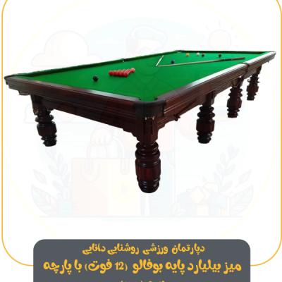 میز بیلیارد پایه بوفالو (اسنوکر 12 فوت) با پارچه سم