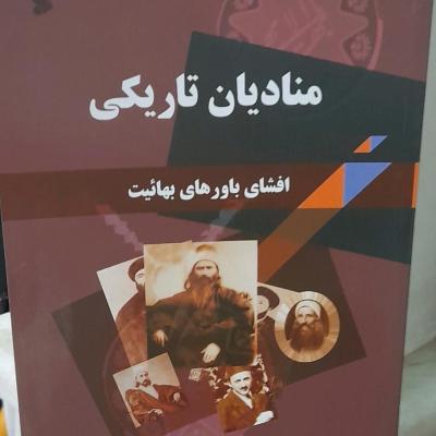 منادیان تاریکی افشای باورهای بهائیت