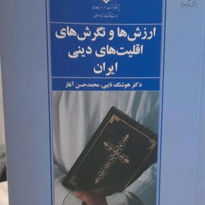کتاب ارزش ها و نگرش های اقلیت های دینی ایران
