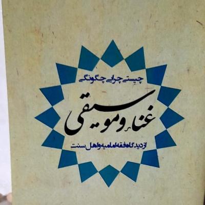 کتاب دینی کتاب غنا و موسیقی/چیستی وچرایی