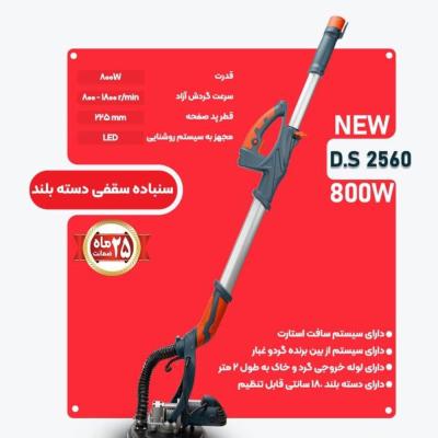 سنباده زن سقفی دسته بلند المکس مدل 2560-159190