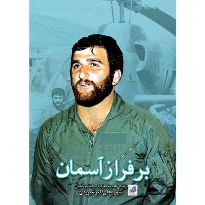 بر فراز آسمان