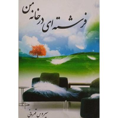 فرشته ای در خانه