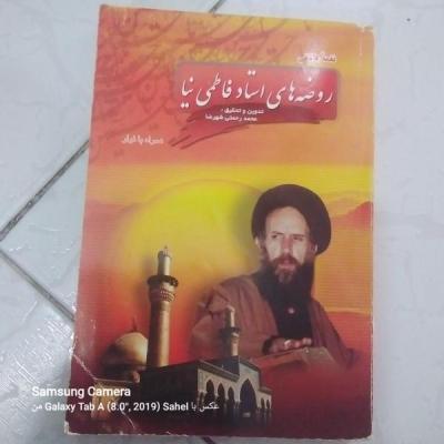 کتاب روضه های استاد فاطمی نیا