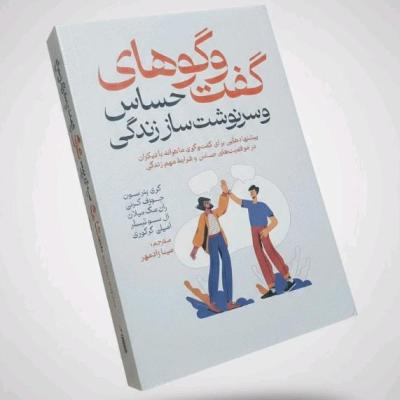 گفت وگو های حساس و سرنوشت ساز