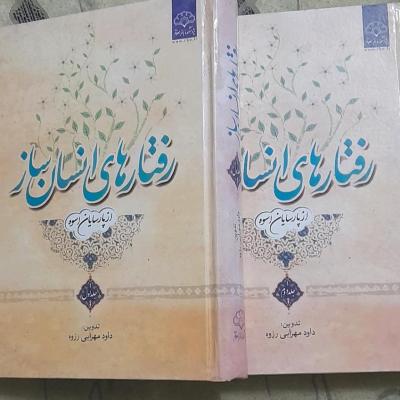 کتاب رفتارهای انسان ساز2جلدی/وزیری جلدسخت/1205صفحه