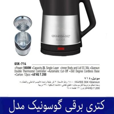 کتری برقی گوسونیک مدل 714 هزینه ارسال پس کرایه بامشتری