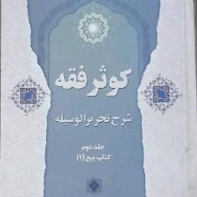 کوثرفقه شرح تحریرالوسیله جلداول کتاب مکاسب ومتاجر