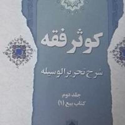 کتاب کوثرفقه شرح تحریرالوسیله جلددوم کتاب بیع(1)