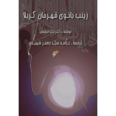 زینب بانوی قهرمان کربلا