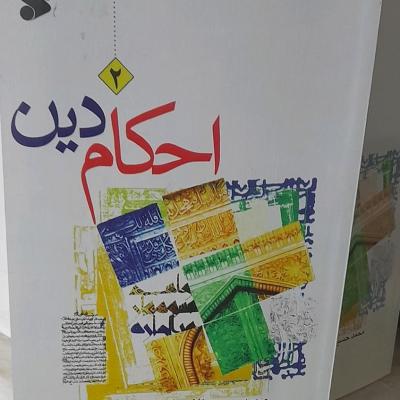 احکام دین سطح2 ویژه نوجوانان