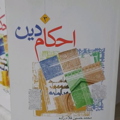 کتاب احکام دین سطح3 ویژه نوجوانان وجوانان