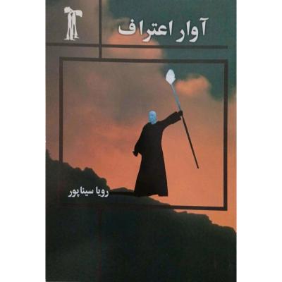 کتاب آوار اعتراف