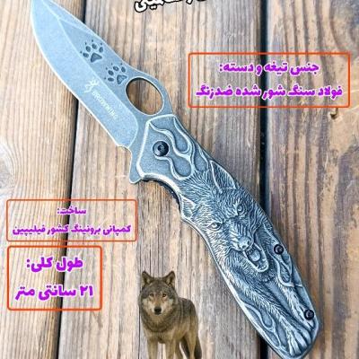 چاقو وارداتی برونینگ اصل ردپای گرگ کشور فیلیپین