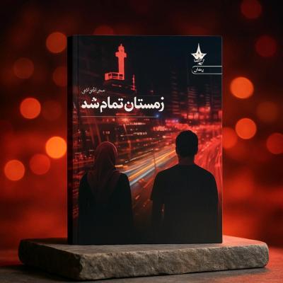 رمان زمستان تمام شد + به همراه امضا نویسنده در صفحه اول رمان