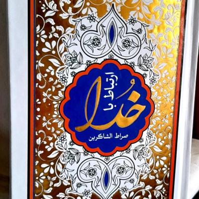 ارتباط باخدا جلد سخت طلاکوب خط درشت 286صفحه