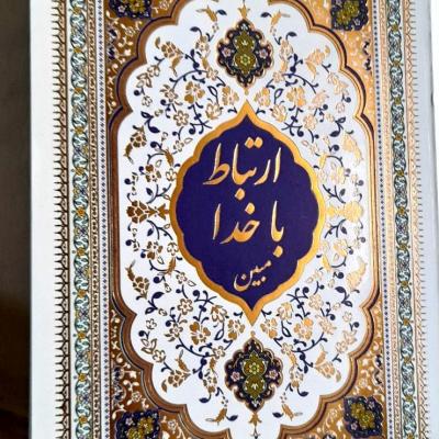 ارتباط باخدا خط درشت شومیز طلاکوب 312صفحه/حروف ناخوانامشخص