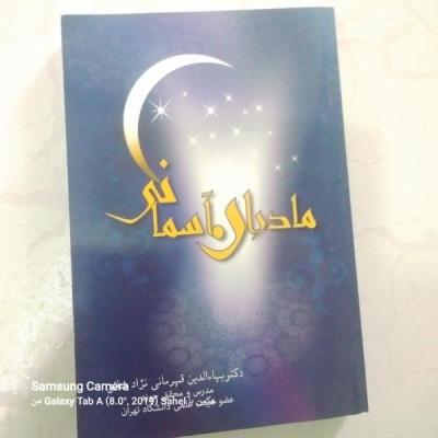 کتاب مادران آسمان (زندگی نامه چهارده معصوم)