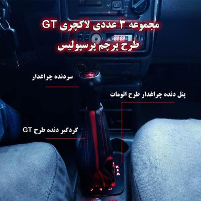 مجموعه سه عددی سردنده چراغدار و گردگیر و پنل دنده چراغدار طرح پرسپولیس مناسب برای پراید 131 و 132 و 111