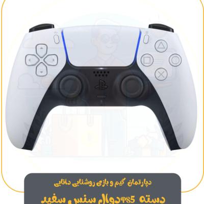 دسته PS5 دوال سنس سفید