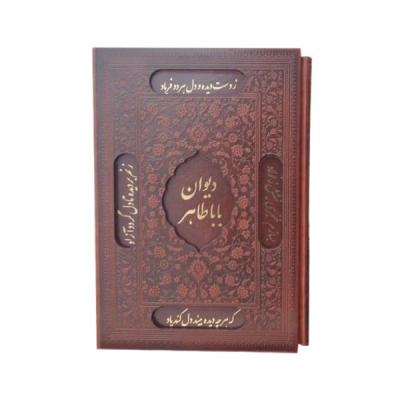 کتاب نفیس دیوان اشعار باباطاهر لیزری همراه با قاب کشویی