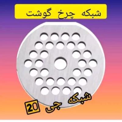 شبکه چرخ گوشت جی 20مخصوص ناسیونال پاناسونیک نانیواخارجی درجه یک