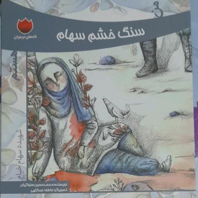 کتاب من سنگ خشم سهام