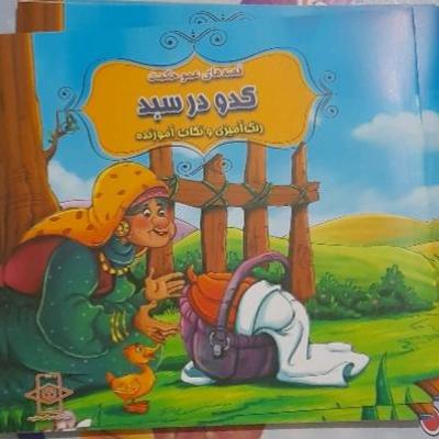 کتاب داستان کدو در سبد/ داستان های قدیمی همراه رنگ آمیزی