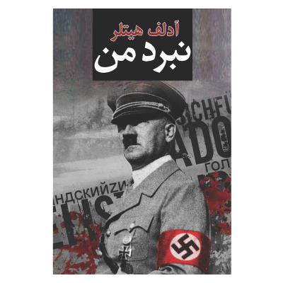 کتاب نبرد من