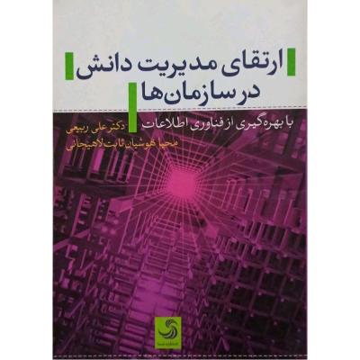 ارتقای مدیریت دانش در سازمانها