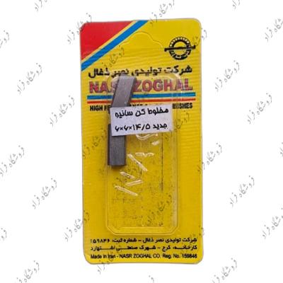 ذغال مخلوط کن سانیو سایز 14/5*6*6