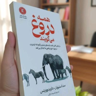 کتاب همه دروغ میگویند