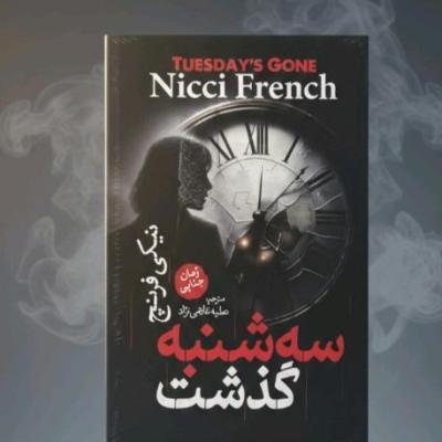 کتاب رمان جنایی سه شنبه گذشت