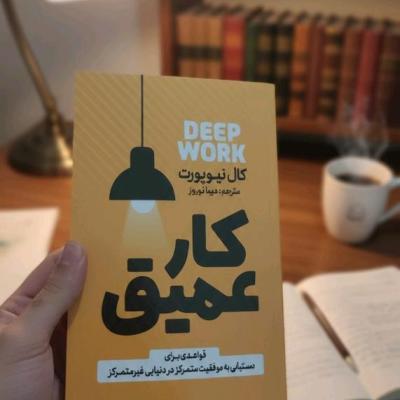 کتاب کار عمیق