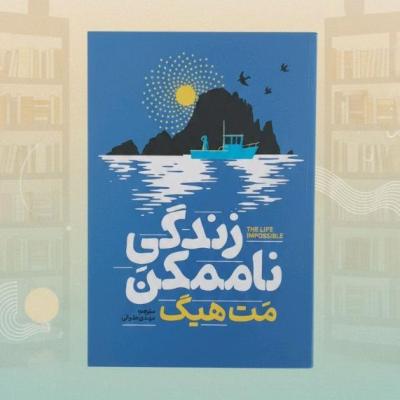 کتاب رمان زندگی ناممکن