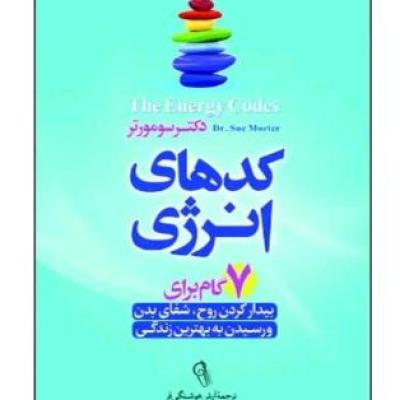 کتاب کد های انرژی
