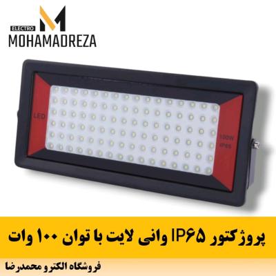 پرژوکتور 100 وات وانی لایت